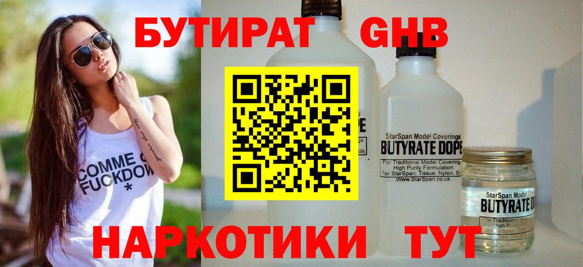 БУТИРАТ оксибутират Воткинск